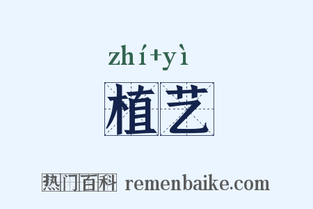 植艺是什么意思的图片